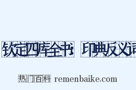 钦定四库全书：印典反义词是什么意思的图片